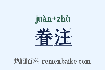 眷注是什么意思的图片